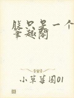 朕只是一个演员笔趣阁