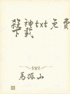 杀神txt免费下载封面