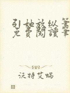 引她放纵笔趣阁免费阅读笔趣阁无弹窗