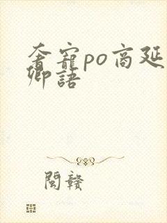 奢宠po商延宋卿语