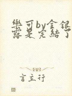 乐可by金银花露是完结了吗