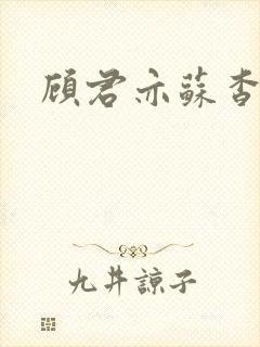 顾君亦苏杳全文