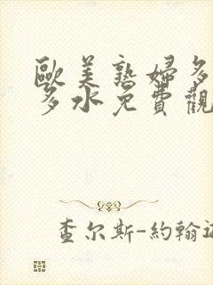 欧美熟妇多毛又多水免费观看