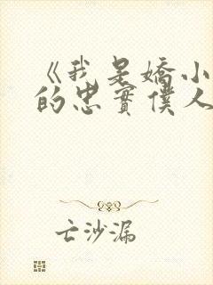 《我是娇小魅魔的忠实仆人封面