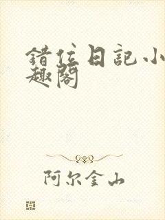 错位日记小说笔趣阁