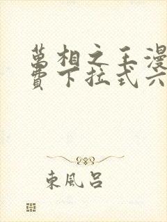 万相之王漫画免费下拉式六漫画80