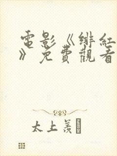 电影《绯红女巫》免费观看高清封面