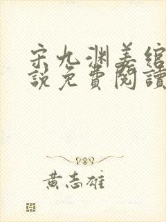 宋九渊姜绾的小说免费阅读无弹窗