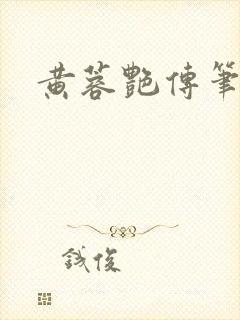 黄蓉艳传笔趣阁封面