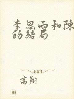 李思雨和陈一鸣的结局