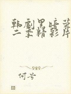 韩剧黑暗荣耀第二季精彩片段