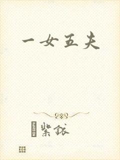 一女五夫
