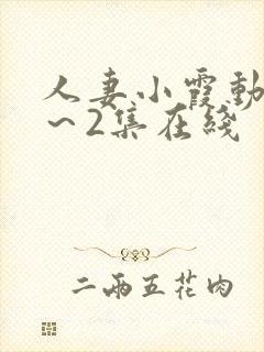 人妻小霞动漫1～2集在线