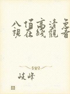 八佰高清免费影视在线观看