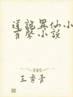 道诡异仙小说听有声小说