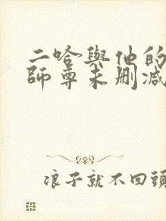 二哈与他的白猫师尊未删减版封面