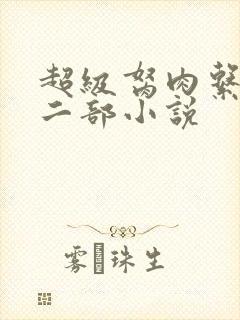 超级胬肉系统第二部小说