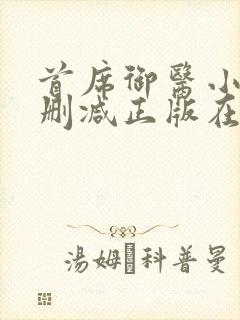 首席御医小说无删减正版在线阅读