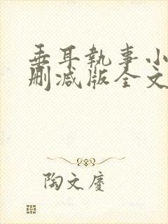 垂耳执事小说未删减版全文阅读封面