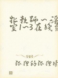 牝教师～淫辱教室1~3在线观看