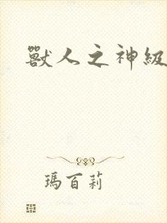 兽人之神级矿师