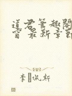 道君笔趣阁无弹窗 最新章节更新时间