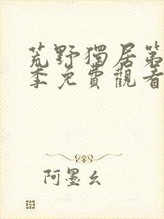 荒野独居第10季免费观看