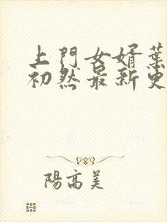 上门女婿叶辰萧初然最新更新封面