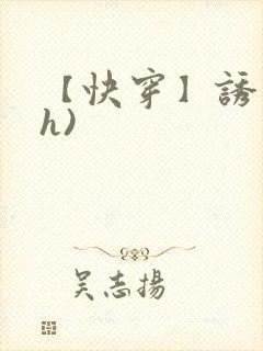 【快穿】诱行(h)封面