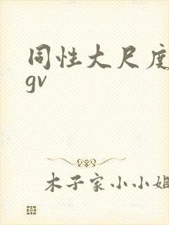 同性大尺度视频gv
