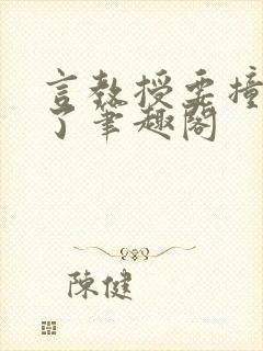 言教授要撞墙坏了笔趣阁