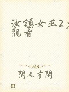 汝镇女巫2免费观看