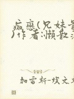 痴恋(兄妹骨科)作者:懒散蒲公英封面