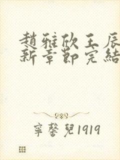 赵雅欣王辰军最新章节完结笔趣阁