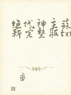 绝代神主苏莫最新完整版txt封面