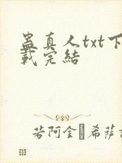 蛊真人txt下载完结