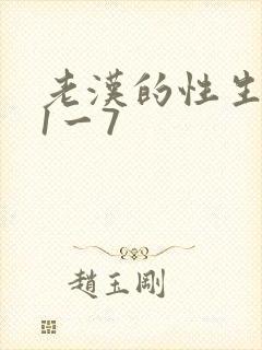 老汉的性生生活1一7