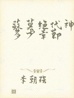 苏莫绝代神主共多少章节