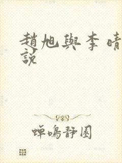 赵旭与李晴晴小说封面