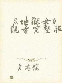 《地狱女》在线观看完整版