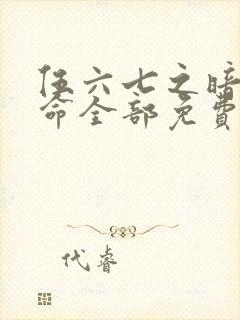 伍六七之暗影宿命全部免费观看