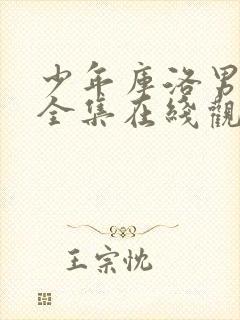 少年库洛男仆 全集在线观看