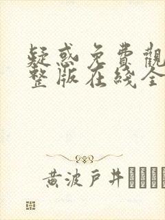 疑惑免费观看完整版在线全集