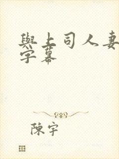 与上司人妻中文字幕