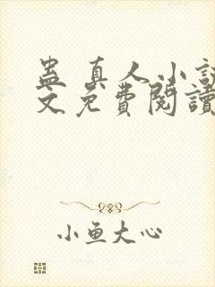 蛊 真人小说全文免费阅读