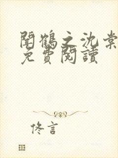 闻鹤之沈棠全文免费阅读封面