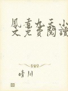 凤煮九天小说全文免费阅读