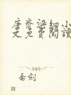 唐齐梁细小说全文免费阅读最新章节