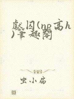 献囚(np高h)笔趣阁