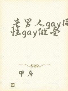 老男人gay同性gay做受封面